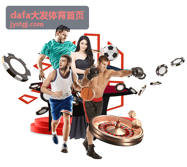 赛事传播效果评估 - dafa大发体育
